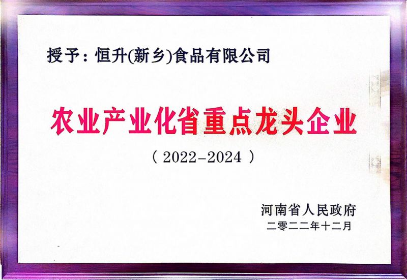農業產業化省龍頭企業